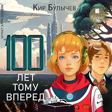 Сто лет тому вперед