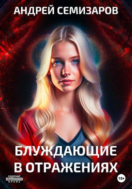 Блуждающие в отражениях