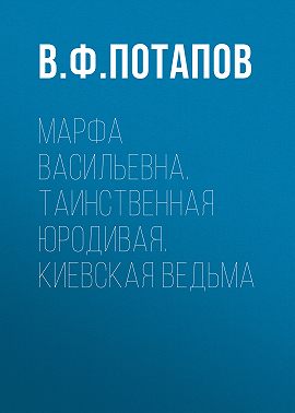 Марфа Васильевна. Таинственная юродивая. Киевская ведьма
