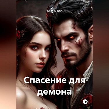 Спасение для демона