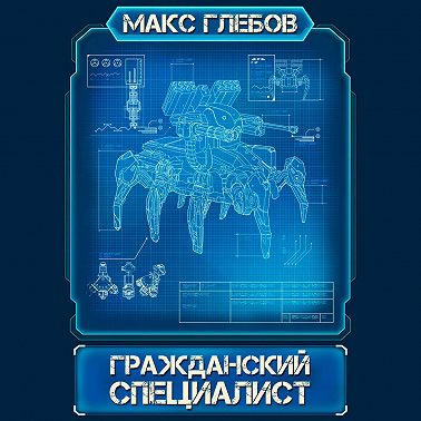 Гражданский специалист