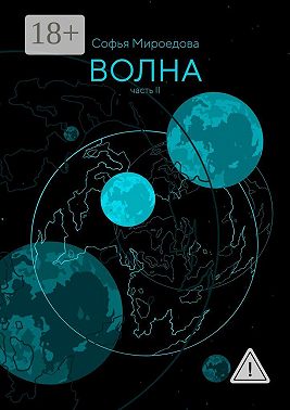 Волна. Часть II