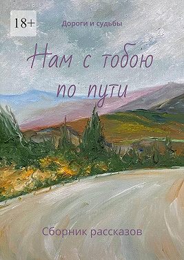 Нам с тобою по пути. Дороги и судьбы