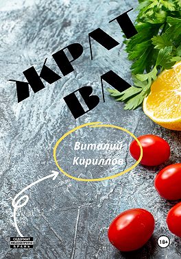 Жратва
