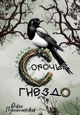 Сорочье гнездо