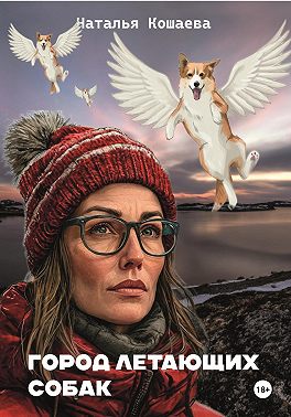 Город летающих собак