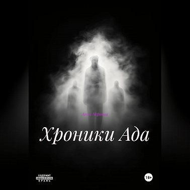 хроники Ада