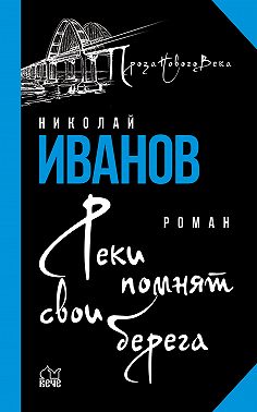 Реки помнят свои берега