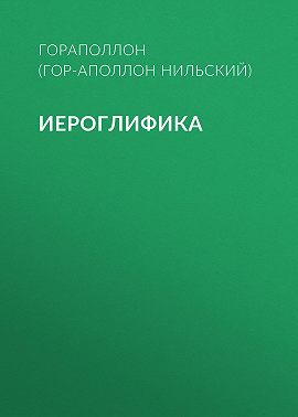 Иероглифика