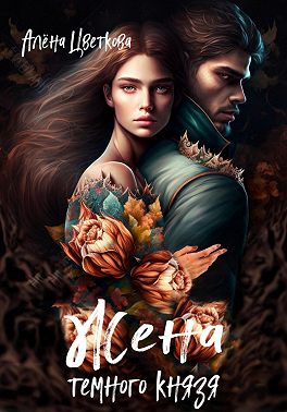 Жена тёмного князя – 2