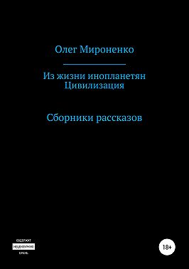 Из жизни инопланетян. Цивилизация. Сборники рассказов