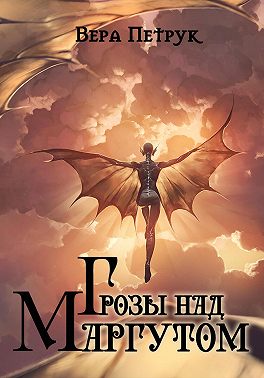 Грозы над Маргутом