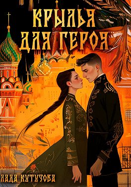 Крылья для героя
