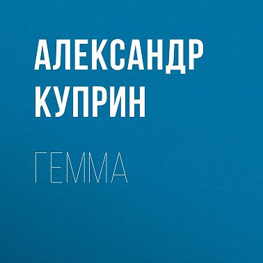 Гемма