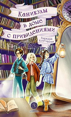 Каникулы в доме с привидениями