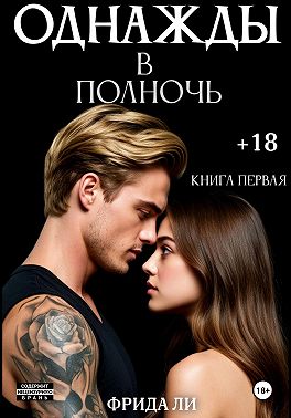 Однажды в полночь. Книга первая