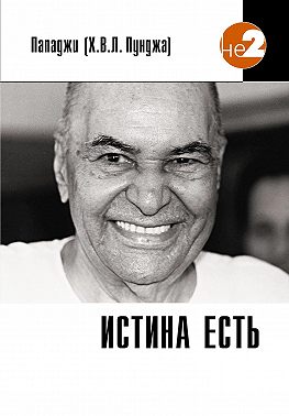 Истина есть