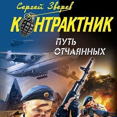 Путь отчаянных