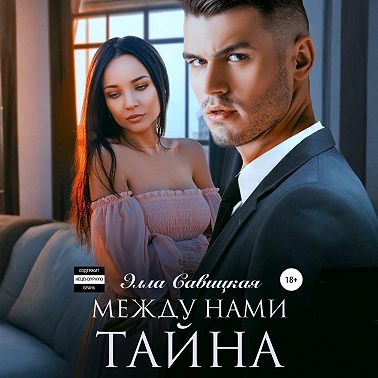 Между нами тайна