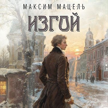 Изгой. Пан Станислав