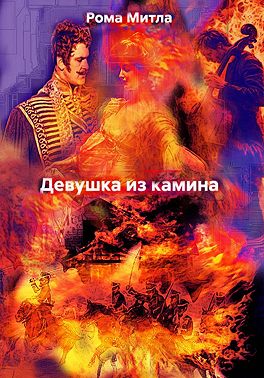 Девушка из камина