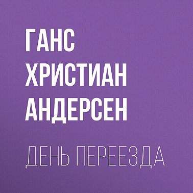 День переезда