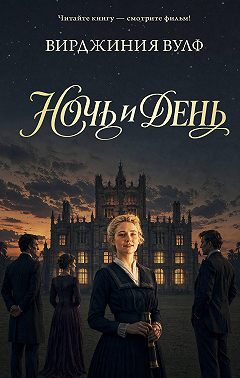 Ночь и день