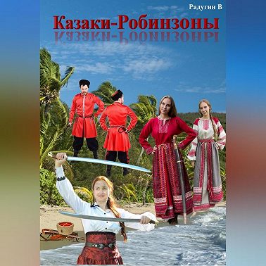 Казаки-Робинзоны