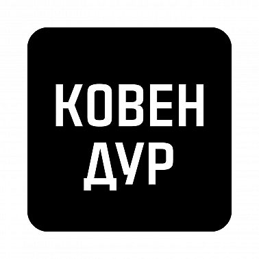 #38 Чума в Ковене Дур — с Чумой Вечеринкой