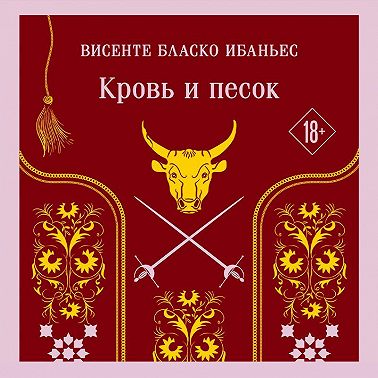 Кровь и песок