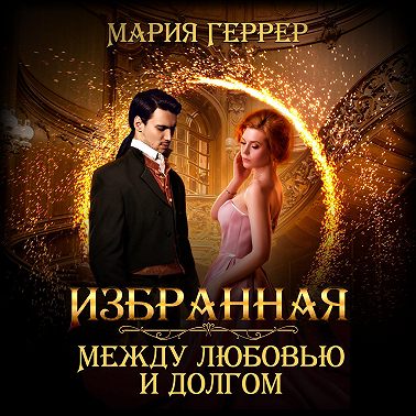 Избранная. Между любовью и долгом