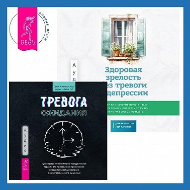 Здоровая зрелость без тревоги и депрессии: навыки КПТ, которые помогут вам мыслить гибко и получать от жизни максимум в любом возрасте + Тревога ожидания. Руководство по когнитивно-поведенческой терапии для преодоления хронической нерешительности, избегания и катастрофического мышления