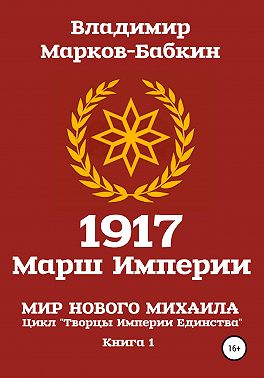 1917 Марш Империи