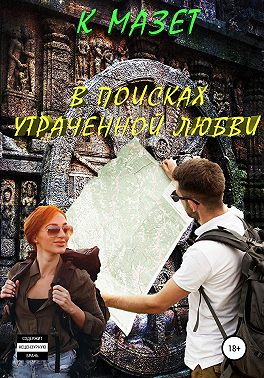 В поисках утраченной любви