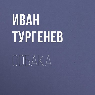Собака