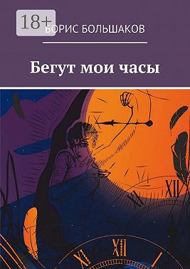 Бегут мои часы