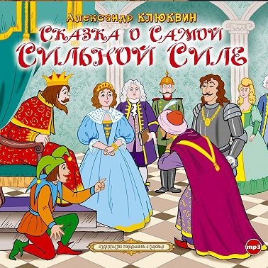 Сказка о самой сильной силе