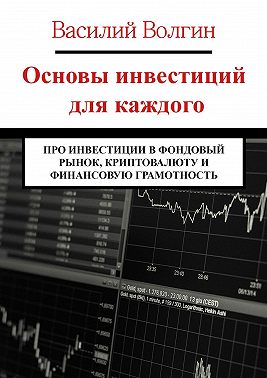 Основы инвестиций для каждого. Про инвестиции в фондовый рынок, криптовалюту и финансовую грамотность