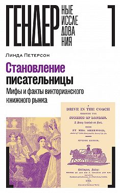 Становление писательницы. Мифы и факты викторианского книжного рынка