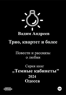 Трио, квартет и более. Повести и рассказы о любви