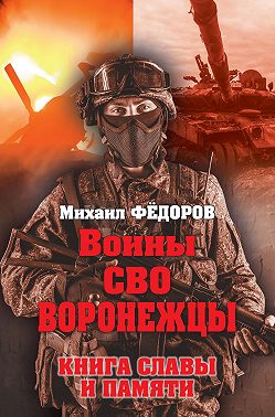 Воины СВО. Воронежцы. Книга славы и памяти