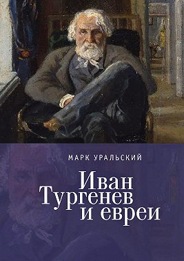Иван Тургенев и евреи