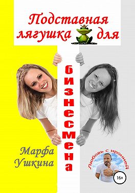 Подставная лягушка для бизнесмена