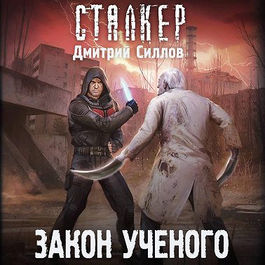 Закон ученого