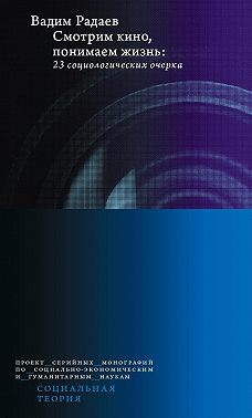 Смотрим кино, понимаем жизнь: 23 социологических очерка
