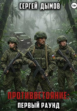 Противостояние: Первый раунд