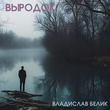 Выродок