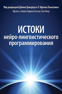Истоки нейро-лингвистического программирования
