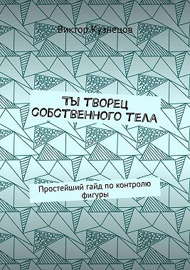 Ты творец собственного тела. Простейший гайд по похудению