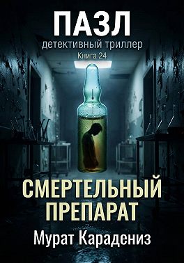 Смертельный препарат
